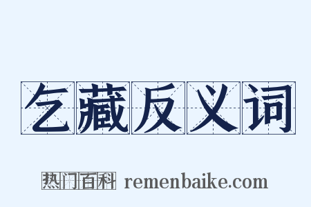 乞藏反义词是什么意思的图片